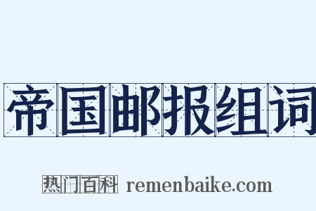 帝国邮报组词是什么意思的图片